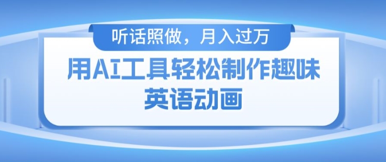 用免费AI工具制作火柴人动画，小白也能实现月入过万【揭秘】-一点通资源网
