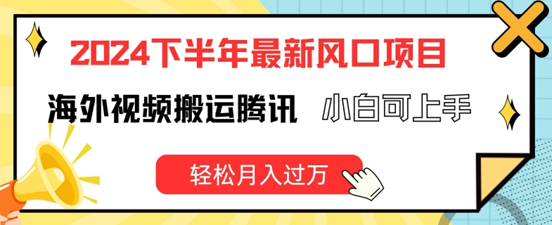 2024下半年最新风口项自，海外视频搬运腾讯，小白可上手，轻松月入过万【揭秘】-一点通资源网