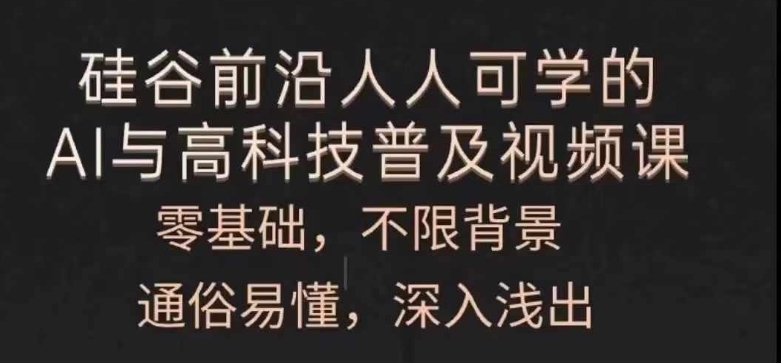 人人可学的AI与高科技普及视频课，零基础，通俗易懂，深入浅出-一点通资源网