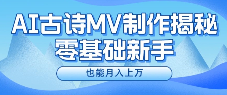新手必看，利用AI制作古诗MV，快速实现月入上万【揭秘】-一点通资源网