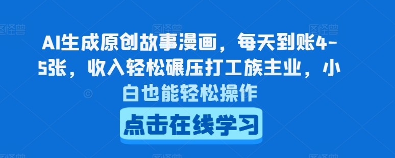 AI生成原创故事漫画，每天到账4-5张，收入轻松碾压打工族主业，小白也能轻松操作【揭秘】-一点通资源网