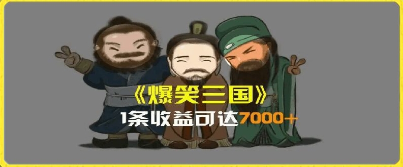 一条视频爆7000+收益，AI恶搞三国整活影片全流程版本科普，基本看了就可以学会【揭秘】-一点通资源网