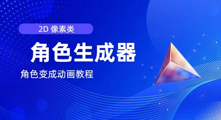 视频原创必备，2d像素角色生成器，以及如何将角色变成动画-一点通资源网