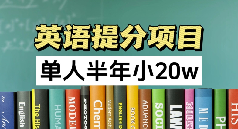 英语提分项目，100%正规项目，单人半年小 20w-一点通资源网