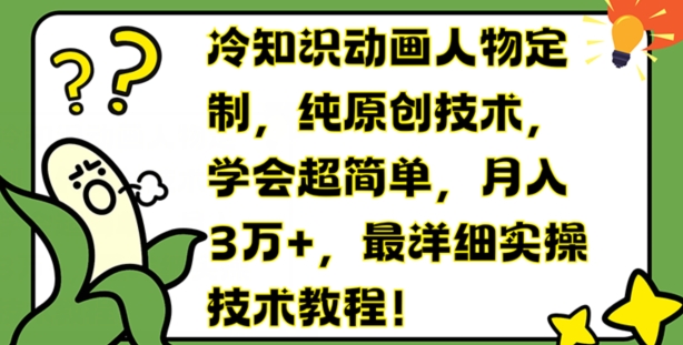 冷知识动画人物定制，纯原创技术，学会超简单，月入3万+，最详细实操技术教程【揭秘】-一点通资源网