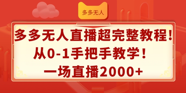 多多无人直播超完整教程，从0-1手把手教学，一场直播2k+【揭秘】-一点通资源网
