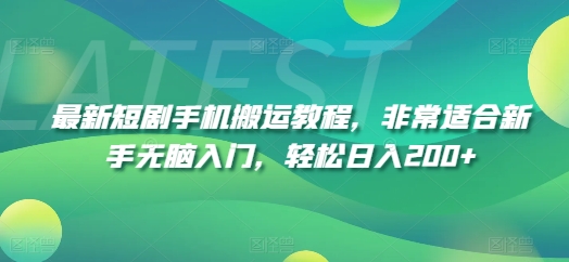 最新短剧手机搬运教程，非常适合新手无脑入门，轻松日入200+-一点通资源网