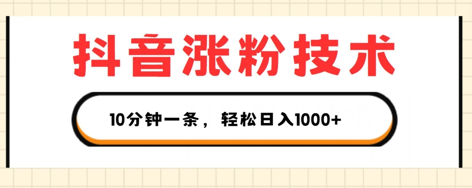 抖音涨粉技术，1个视频涨500粉，10分钟一个，3种变现方式，轻松日入1K+【揭秘】-一点通资源网