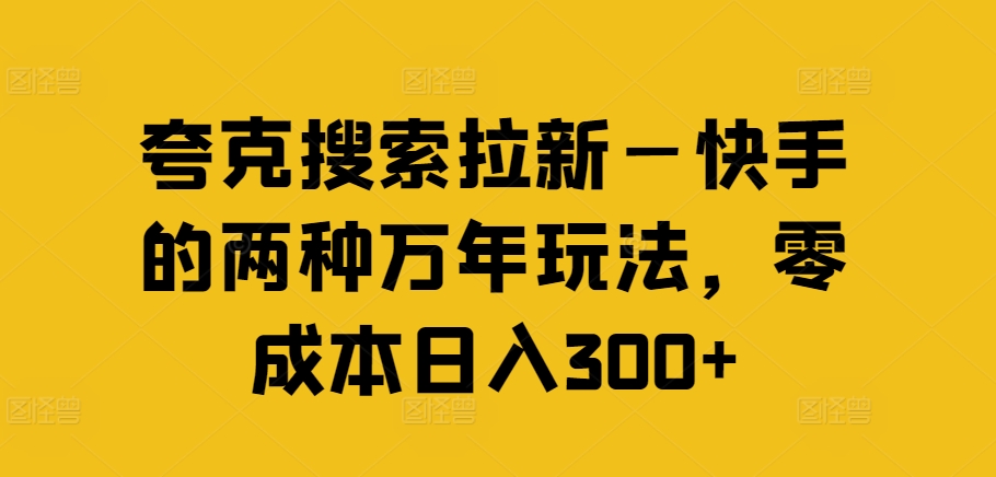 夸克搜索拉新—快手的两种万年玩法，零成本日入300+-一点通资源网