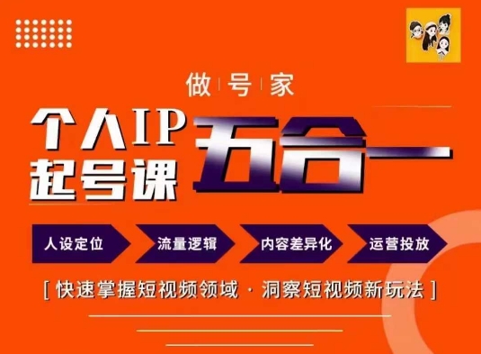 做号家的个人IP起号方法，快去掌握短视频领域，洞察短视频新玩法，68节完整-一点通资源网
