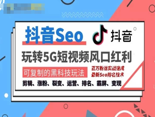 抖音SEO引流培训课程-抓住抖音风口，实现搜索排名，获取精准流量，快速成交变现-一点通资源网