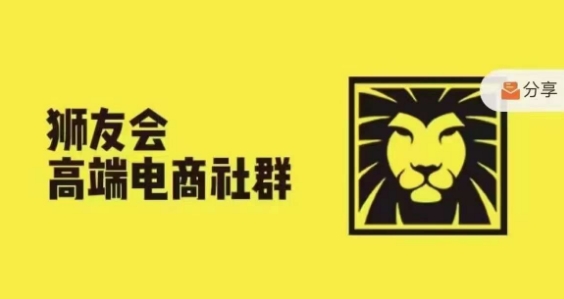 狮友会·【千万级电商卖家社群】，更新2024.5.26跨境主题研讨会-一点通资源网