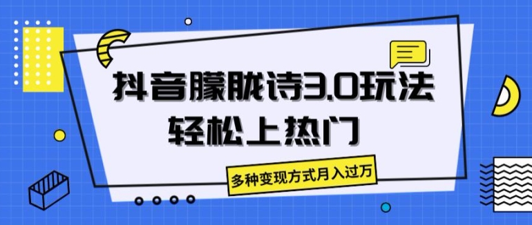 抖音朦胧诗3.0.轻松上热门，多种变现方式月入过万【揭秘】-一点通资源网