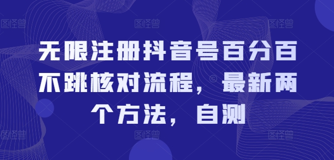 无限注册抖音号百分百不跳核对流程，最新两个方法，自测-一点通资源网