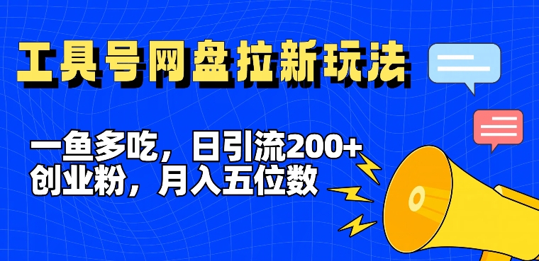 一鱼多吃，日引流200+创业粉，全平台工具号，网盘拉新新玩法月入5位数【揭秘】-一点通资源网