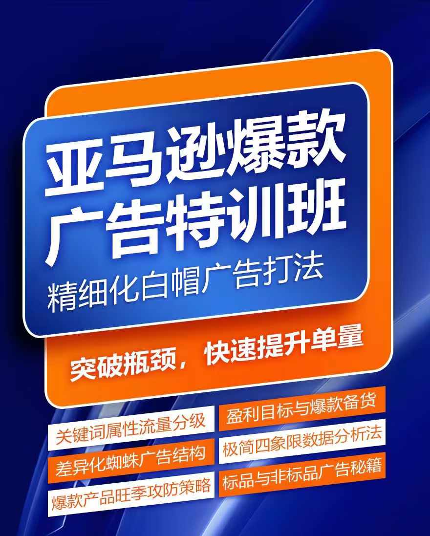 亚马逊爆款广告特训班，快速掌握亚马逊关键词库搭建方法，有效优化广告数据并提升旺季销量-一点通资源网