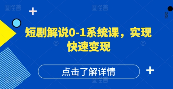 短剧解说0-1系统课，如何做正确的账号运营，打造高权重高播放量的短剧账号，实现快速变现-一点通资源网