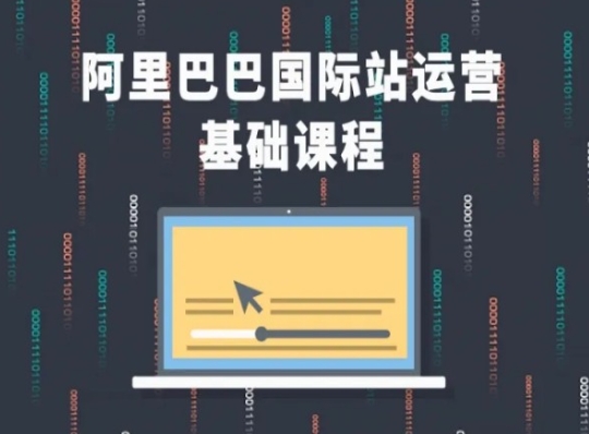 阿里巴巴国际站课程，阿里巴巴国际站运营基础课程-一点通资源网