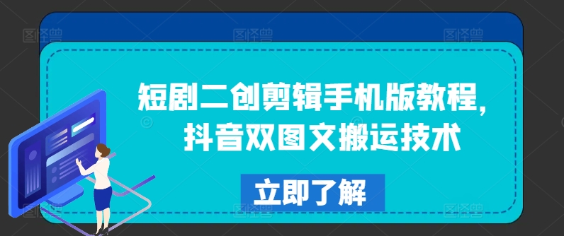 短剧二创剪辑手机版教程，抖音双图文搬运技术-一点通资源网