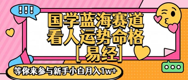 国学蓝海赋能赛道，零基础学习，手把手教学独一份新手小白月入1W+【揭秘】-一点通资源网