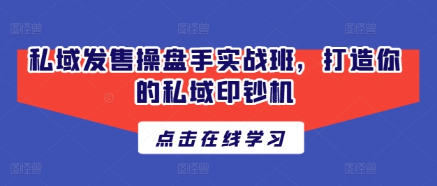 私域发售操盘手实战班，打造你的私域印钞机-一点通资源网