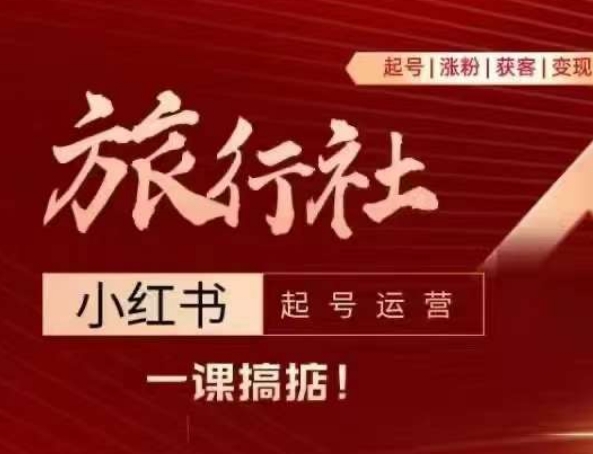 旅行社小红书起号运营，深入浅出为大家讲解旅行社在小红书如何起号、涨粉、引流、变现-一点通资源网