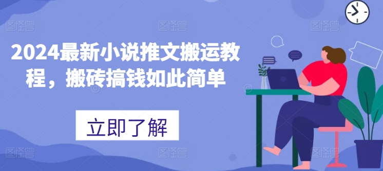 2024最新小说推文搬运教程，搬砖搞钱如此简单-一点通资源网