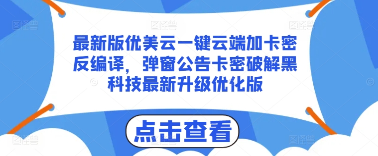 最新版优美云一键云端加卡密反编译，弹窗公告卡密破解黑科技最新升级优化版【揭秘】-一点通资源网