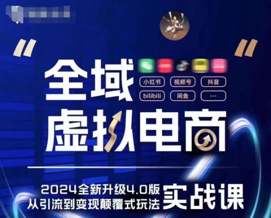 全域虚拟电商4.0 实战为主，理论为辅，5大「黄金赚钱虚拟赛道」，颠覆式的创新玩法交付-一点通资源网