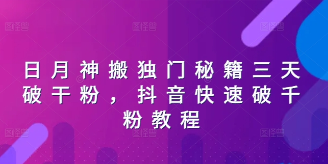 日月神搬独门秘籍三天破干粉，抖音快速破千粉教程-一点通资源网