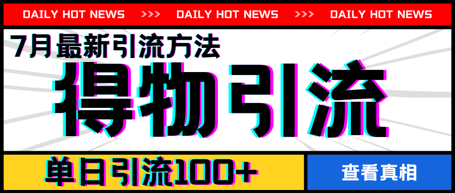 7月最新引方法，得物APP引流，单日引流100+【揭秘】-一点通资源网