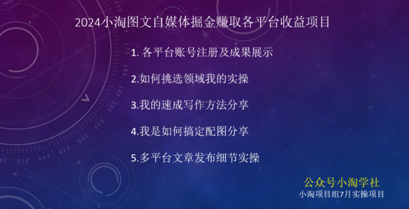 2024图文自媒体掘金赚取各平台收益项目，长期正规稳定-一点通资源网