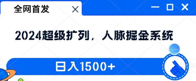 全网首发：2024超级扩列，人脉掘金系统，日入1.5k【揭秘】-一点通资源网