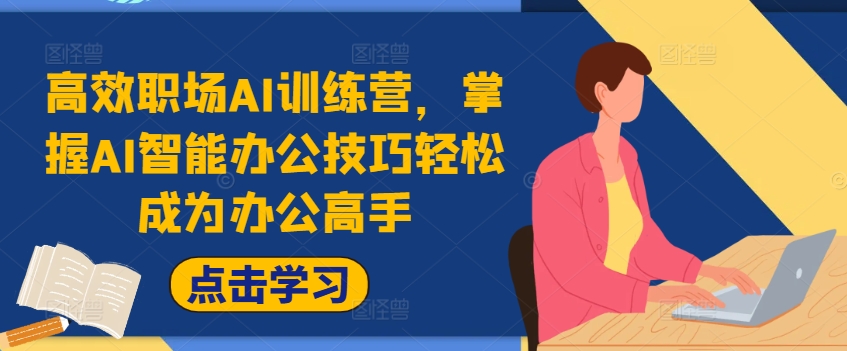 高效职场AI训练营，掌握AI智能办公技巧轻松成为办公高手，提升工作效率!-一点通资源网