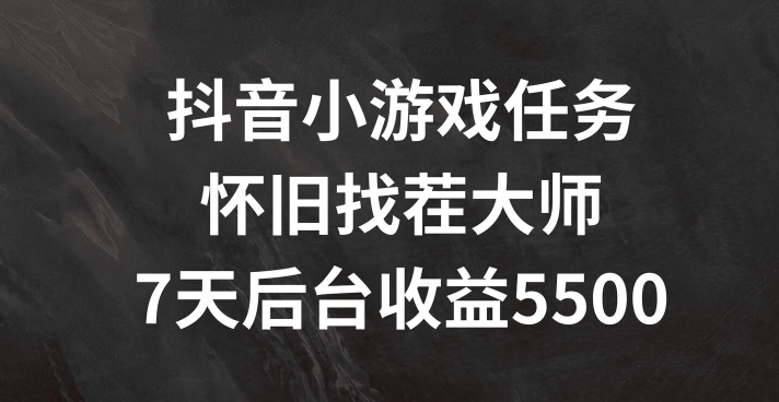 抖音小游戏任务，怀旧找茬，7天收入5500+【揭秘】-一点通资源网