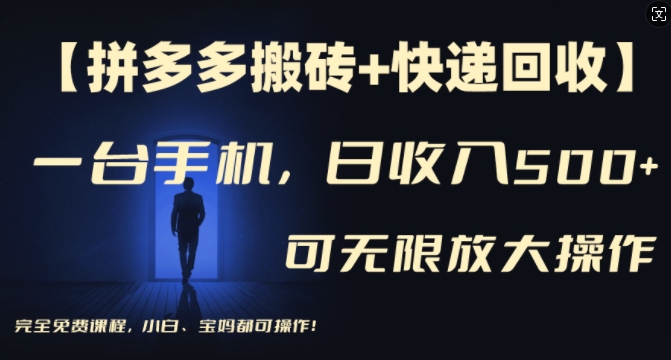 【拼多多搬砖+快递回收】一台手机，日入500+，多号矩阵收益无上限，小白宝妈都可操作-一点通资源网