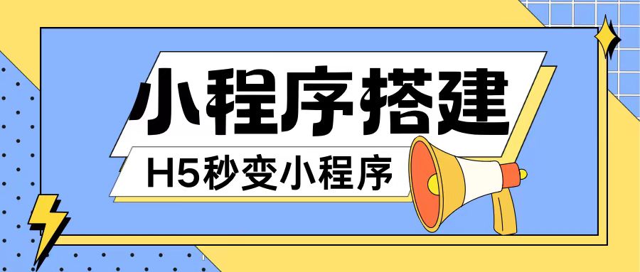 小程序搭建教程网页秒变微信小程序，不懂代码也可上手直接使用【揭秘】-一点通资源网
