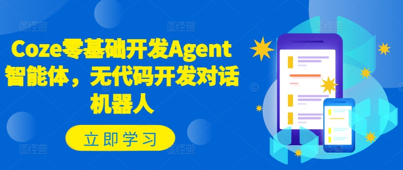 Coze零基础开发Agent智能体，无代码开发对话机器人-一点通资源网