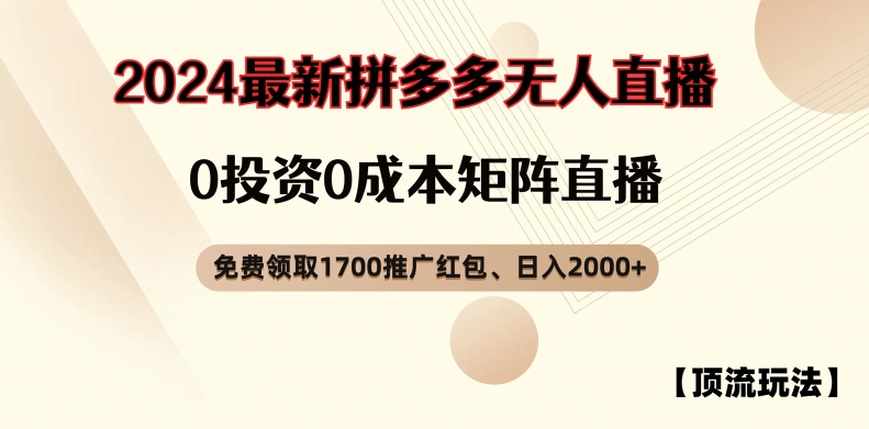 【顶流玩法】拼多多免费领取1700红包、无人直播0成本矩阵日入2000+【揭秘】-一点通资源网