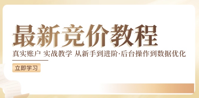 竞价教程：真实账户 实战教学 从新手到进阶·后台操作到数据优化-一点通资源网