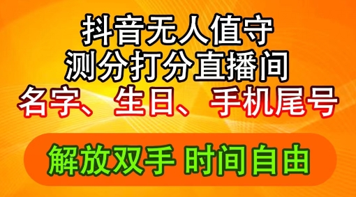 2024年抖音撸音浪新玩法：生日尾号打分测分无人直播，每日轻松赚2500+【揭秘】-一点通资源网