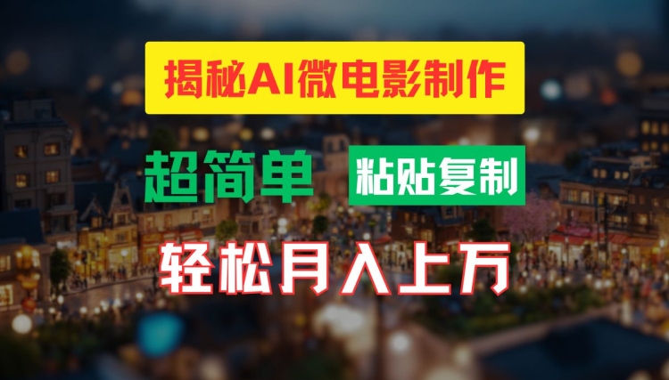 AI微电影制作教程：轻松打造高清小人国画面，月入过万【揭秘】-一点通资源网