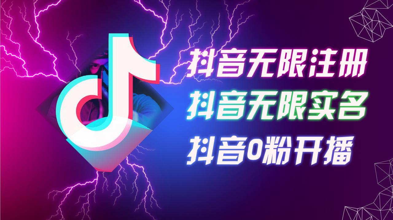 8月最新抖音无限注册、无限实名、0粉开播技术，认真看完现场就能开始操作，适合批量矩阵【揭秘】-一点通资源网