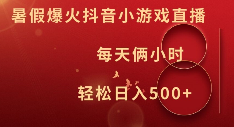 暑假爆火抖音小游戏直播，每天俩小时，轻松日入500+【揭秘】-一点通资源网