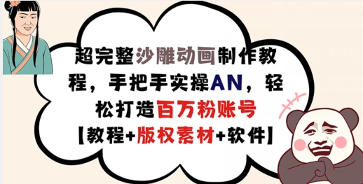 超完整沙雕动画制作教程，手把手实操AN，轻松打造百万粉账号【教程+版权素材】-一点通资源网