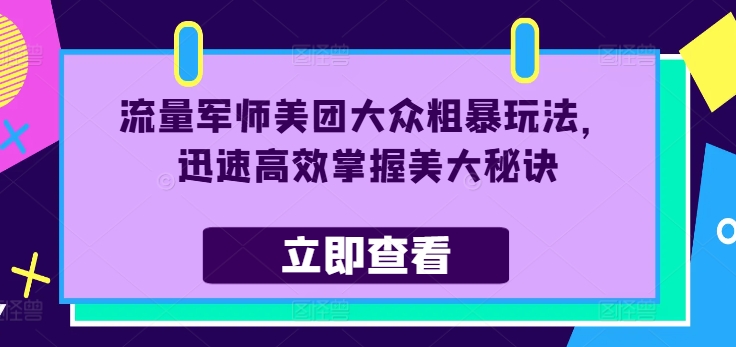 流量军师美团大众粗暴玩法，迅速高效掌握美大秘诀-一点通资源网