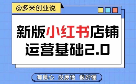 小红书开店从入门到精通，快速掌握小红书店铺运营，实现开店创收，好懂没有废话-一点通资源网