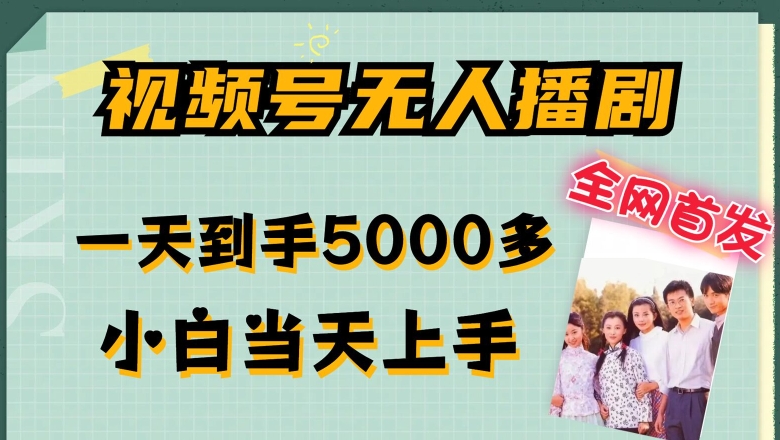 全网首发视频号无人播剧，拉爆流量不违规，一天到手5000多，小白当天上手，多号无限放大【揭秘】-一点通资源网