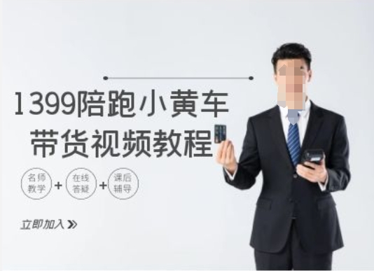 1399陪跑tiktok小黄车带货视频教程，tiktok跨境电商教程-一点通资源网