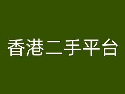 香港二手平台vintans电商，跨境电商教程-一点通资源网